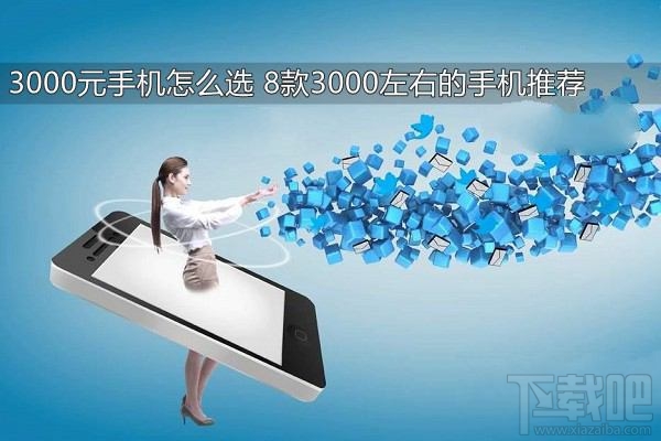 3000元手机有哪些?2017年8款3000左右的手机推荐