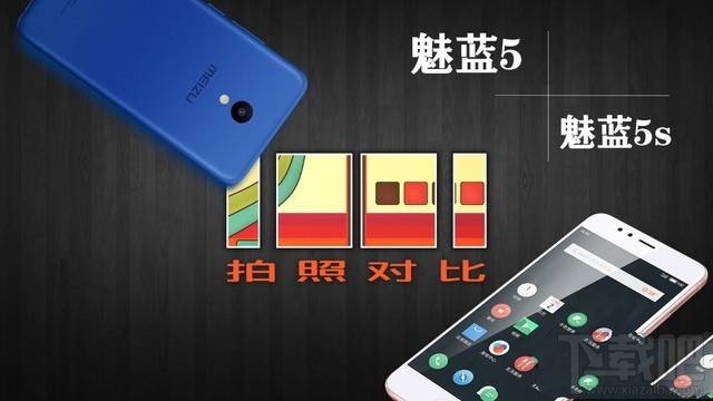 魅蓝5s和魅蓝5哪个拍照好？魅蓝5s与魅蓝5拍照样张对比