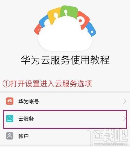 如何免费开启华为手机云服务？免费开启华为手机云服务教程