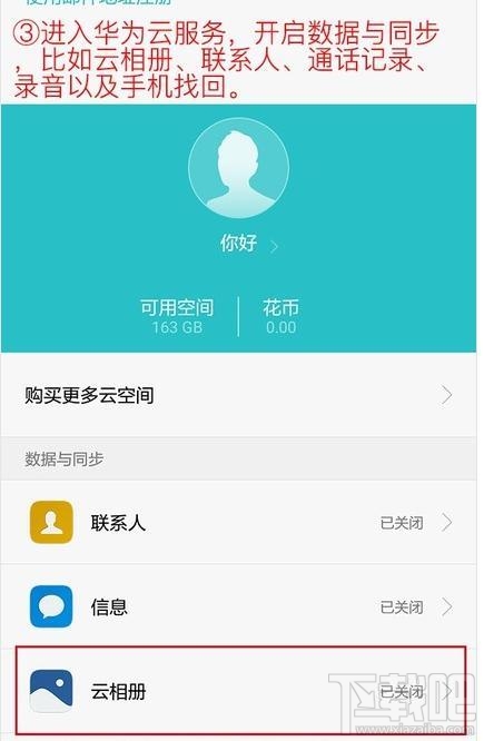 如何免费开启华为手机云服务？免费开启华为手机云服务教程