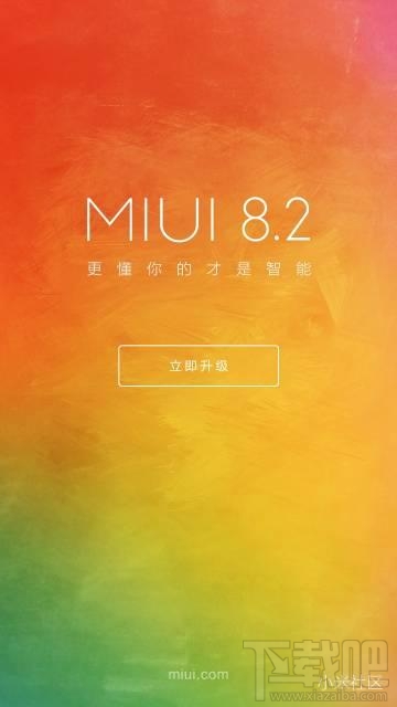 小米MIUI8.2稳定版支持机型有哪些?MIUI8.2稳定版什么时候更新