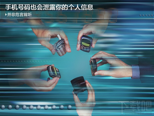 手机号会泄漏哪些信息？如何防御？