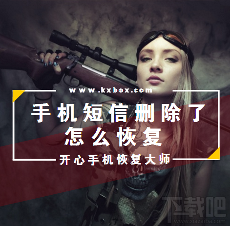 手机短信删除了怎么恢复？iPhone信息恢复最简单的方法
