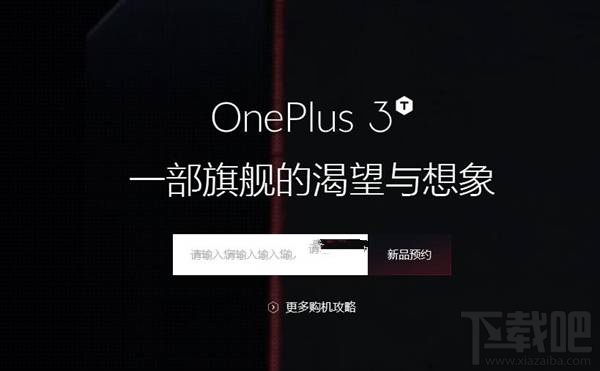 一加3T国行怎么买？一加手机3T预约购买攻略
