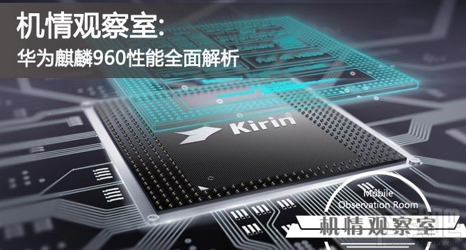 华为麒麟960处理器怎么样