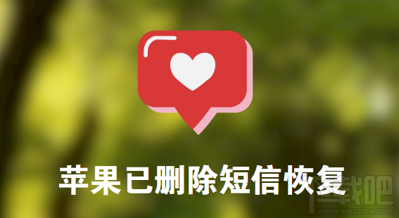 iPhone/iPad/iPod touch已删除的短信怎么恢复