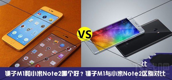 小米note2和锤子m1哪个好 锤子m1和小米note2区别对比