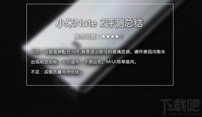 小米note2怎么样 小米note2值得买吗 小米note2介绍