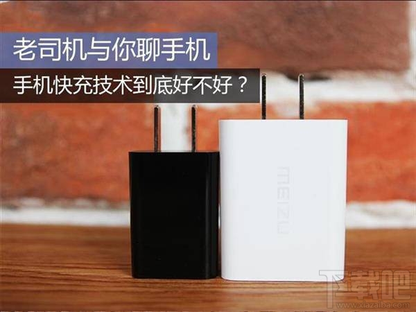 手机快充是什么？手机快充到底好不好？