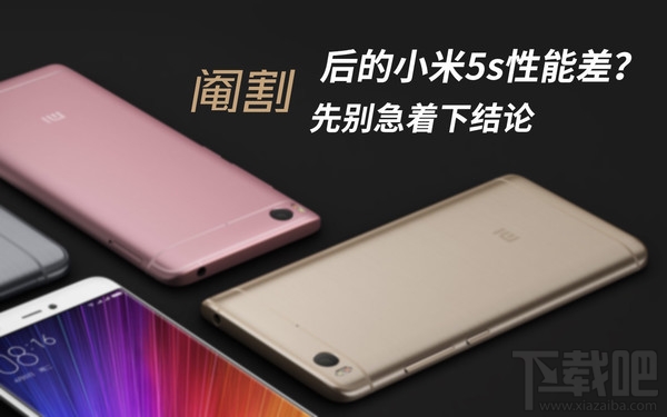 小米5s有哪些优缺点？小米5s性能真不好吗？