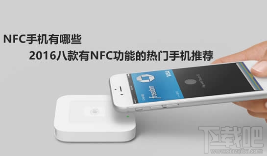 nfc功能是什么 nfc功能手机有哪些
