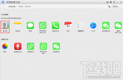 怎么用苹果恢复大师恢复iPhone/iPad的通讯录?
