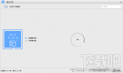 怎么用苹果恢复大师恢复iphone中的备忘录？