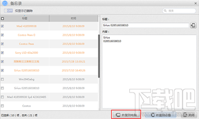 怎么用苹果恢复大师恢复iphone中的备忘录？
