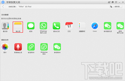 怎么用苹果恢复大师恢复iphone中的备忘录？