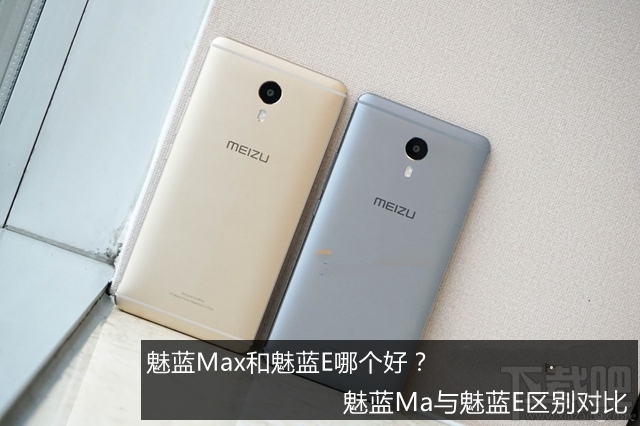 魅蓝max和魅蓝E哪个好 魅蓝max与魅蓝E区别对比