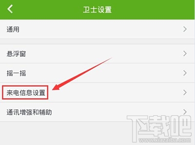 360手机卫士来电显示归属地设置教程
