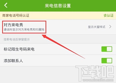 360手机卫士来电显示归属地设置教程