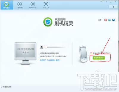 手机变砖怎么办?刷机精灵救砖教程