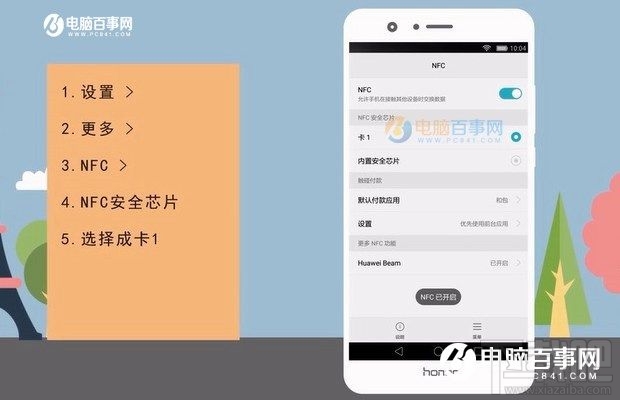 荣耀8的NFC怎么用？荣耀8的NFC使用教程