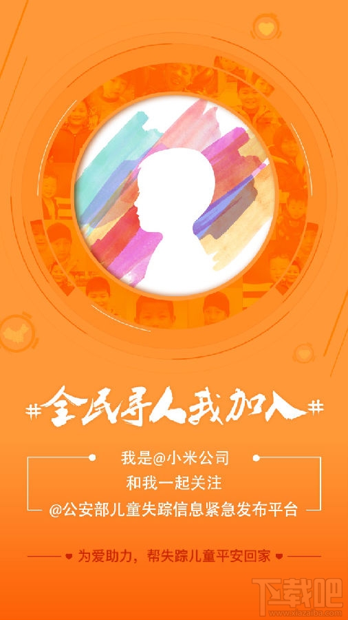 小米手机怎么关注失踪儿童 小米手机怎么加入失踪儿童搜寻平台