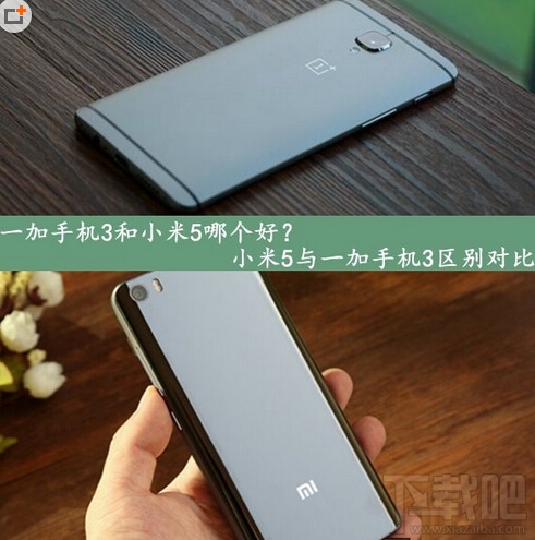 一加手机3和小米5哪个好?一加手机3和小米5买谁好?一加手机3和小米5对比