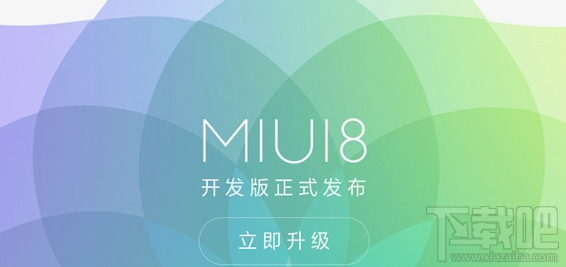 MIUI 8开发版怎么升级 MIUI8升级常见问题汇总