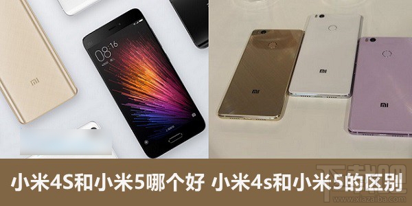 小米5和小米4s哪个好 小米5和小米4s区别对比评测