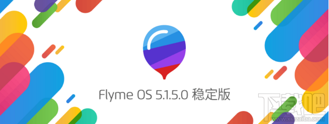 Flyme OS 5.1.5.0稳定版更新了哪些内容 魅族Flyme OS 5.1.5.0稳定版固件下载