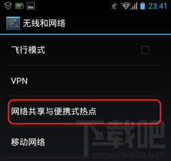 手机怎么共享WiFi 安卓手机便携式无线热点配置方法