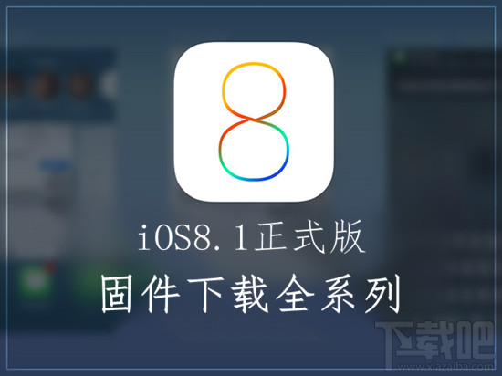 ios8.1正式版固件官方下载地址汇总