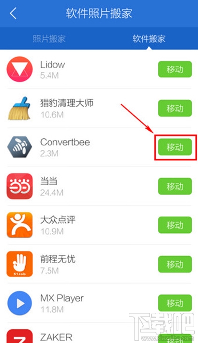 腾讯手机管家软件搬家教程