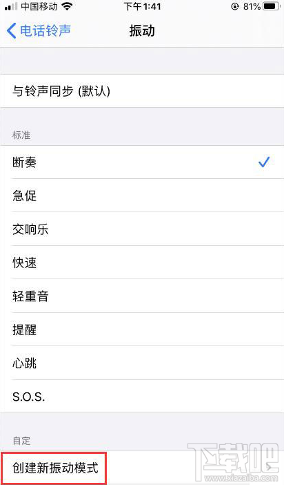 iPhone如何自定义振动方式？iPhone自定义振动方式教程