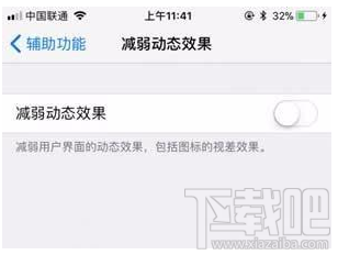 ios 11减弱动态效果有什么用?