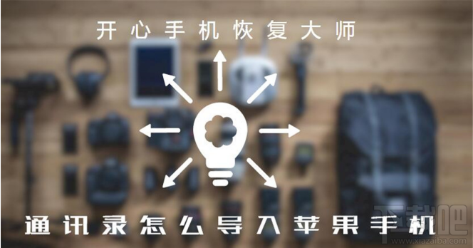 iphone7怎么导入手机通讯录?通讯录导入iPhone的步骤