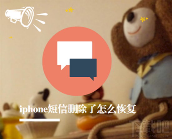 iphone7短信怎么恢复？iphone7短信一键恢复方法教程