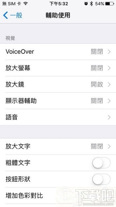 ios10怎么关闭放大镜？