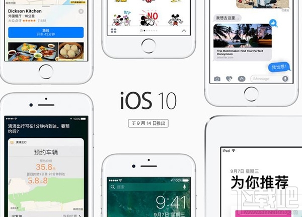 ios10正式版什么时候出 ios10有什么特性