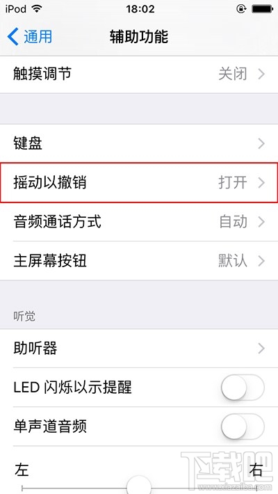 如何关闭iPhone上的摇动撤销提醒功能 关闭iPhone上的摇动撤销提醒功能教程