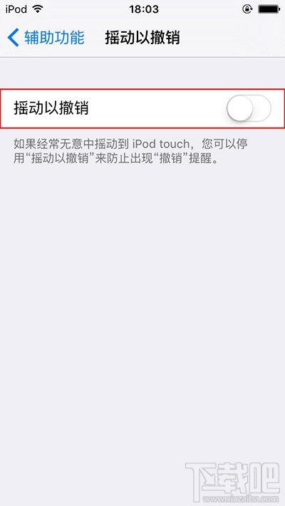如何关闭iPhone上的摇动撤销提醒功能 关闭iPhone上的摇动撤销提醒功能教程