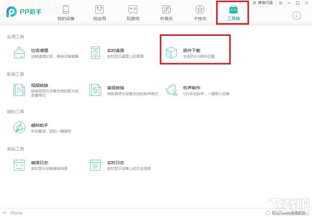 pp助手怎么给ipad刷机 iphone用pp助手怎么刷机 ios用pp助手怎么刷机