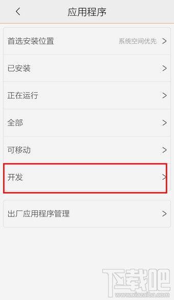 vivo手机怎么打开USB调试