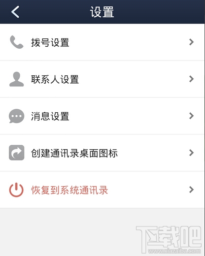怎样关闭360通讯录 恢复原来手机通讯录
