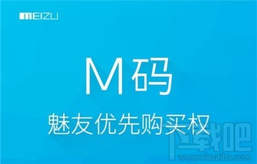 魅族M码怎么得到 魅族m码领取方法