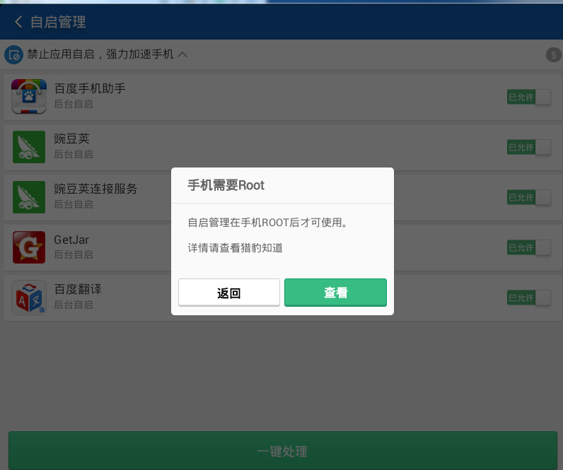 猎豹清理大师怎么解决手机App自启耗电问题