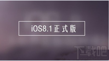 哪些苹果设备可以升级IOS8.1正式版