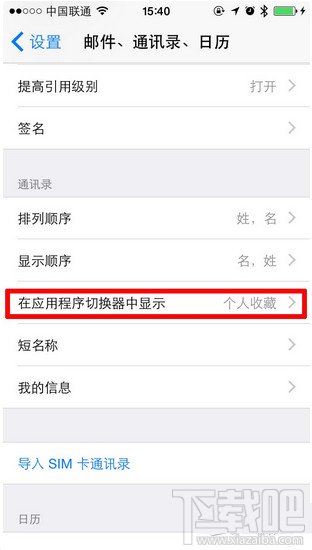 iOS8最近使用联系人怎么关闭