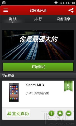 安兔兔评测小米3真伪