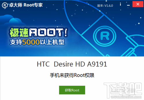 HTC Desire HD(G10)卓大师一键root及移除Root教程