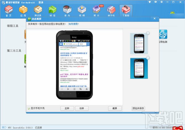 使用腾讯手机管家PC版进行手机截动态图
